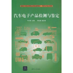 国家示范性高等职业院校成果教材·汽车电子技术系列：汽车电子产品检测与鉴定