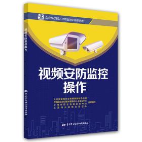 视频安防监控操作/企业高技能人才职业培训系列教材