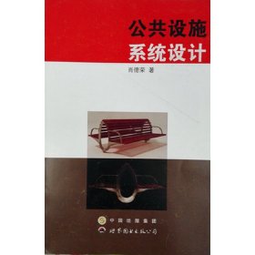 公共设施系统设计