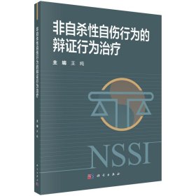 非自杀性自伤行为的辨证行为治疗王纯9787030792181科学出版社