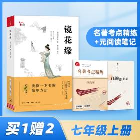 镜花缘 买1赠2 七年级上册推荐阅读 中学生“元阅读”经典文库 全本无删减 赠名著考点精练 元阅读笔记