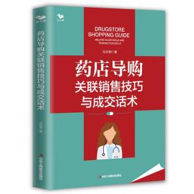 药店导购关联销售技巧与成交话术（0基础也能学会）