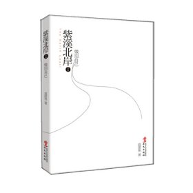 《紫溪北岸》