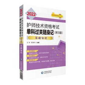 2022护师技术资格考试单科过关随身记（附习题）—基础知识