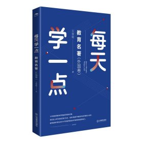 每天學一點教育名著（外國卷）（經(jīng)典教育名著，教師枕邊書）