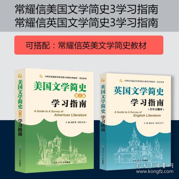 常耀信英国文学简史学习指南（中文翻译、赠2020-2021模拟测试题）文学背景、作家作品、术语解释、全文翻译