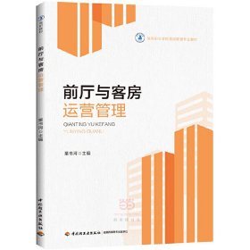 前廳與客房運(yùn)營(yíng)管理（高等職業(yè)學(xué)校酒店管理專業(yè)教材）