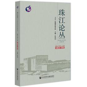 珠江论丛（2021年第1~2辑，总第29~30辑）