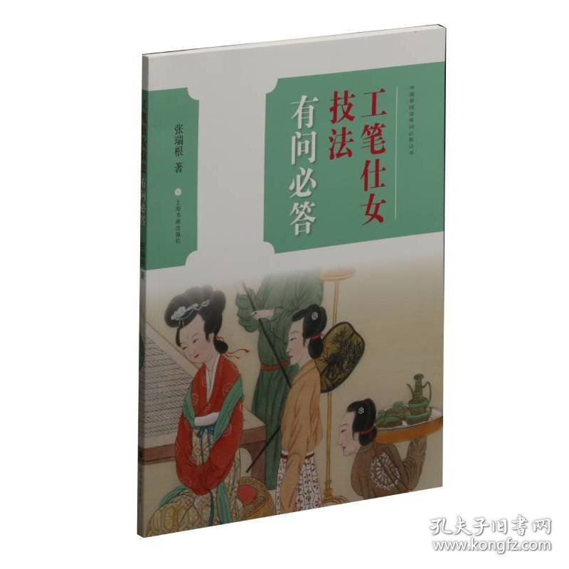 中国画技法有问必答丛书：工笔仕女技法有问必答