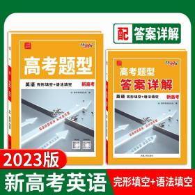 天利38套2023新高考英语高考题型