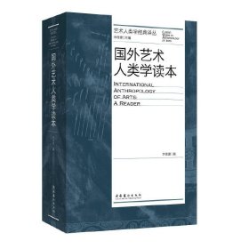 國(guó)外藝術(shù)人類學(xué)讀本