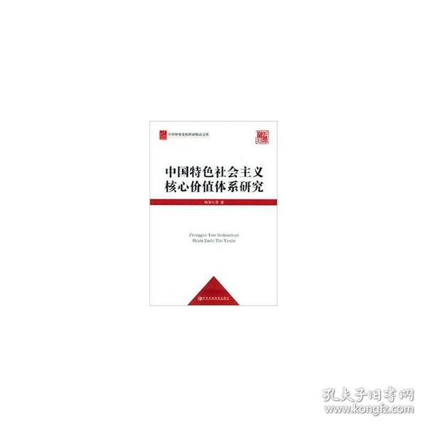 中共中央党校科研精品文库：中国特色社会主义核心价值体系研究（党校版）