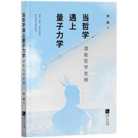 当哲学遇上量子力学：潜能哲学发微