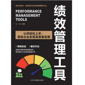 绩效管理工具