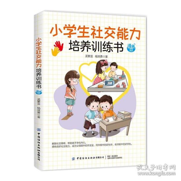 小学生社交能力培养训练书 漫画版