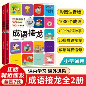 成语接龙注音版小学生课外阅读成语故事书（全2册）6~12岁儿童成语积累歇后语谜语大全1-6年带拼音儿童文学绘本睡前故事书开心教育