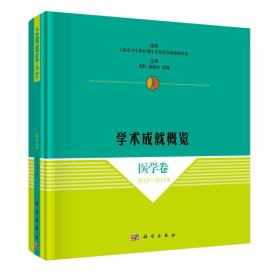 上海领军人才学术成就概览·医学卷（2012～2014年）