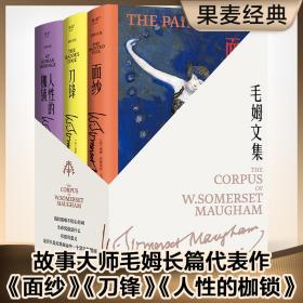 毛姆文集（面纱、刀锋、人性的枷锁，村上春树，马尔克斯、张爱玲的挚爱读物，精装升级版）