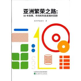 亚洲繁荣之路——50年政策、市场和科技发展的回顾