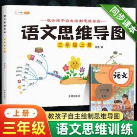 小学三年级上册语文思维导图专项训练同步人教部编版教材一课一练思维逻辑强化训练