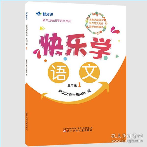 快乐学语文 三年级 1