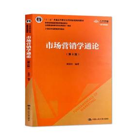 市场营销学通论（第8版）（首届全国教材建设奖全国优秀教材）