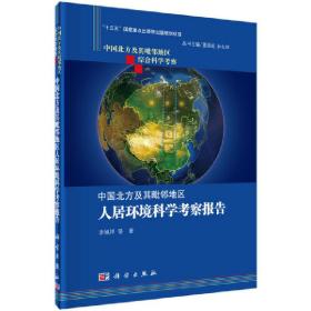 中国北方及其毗邻地区综合科学考察：中国北方及其毗邻地区人居环境科学考察报告