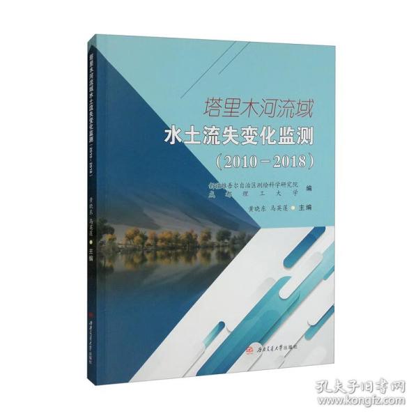 塔里木河流域水土流失变化监测（20102018）