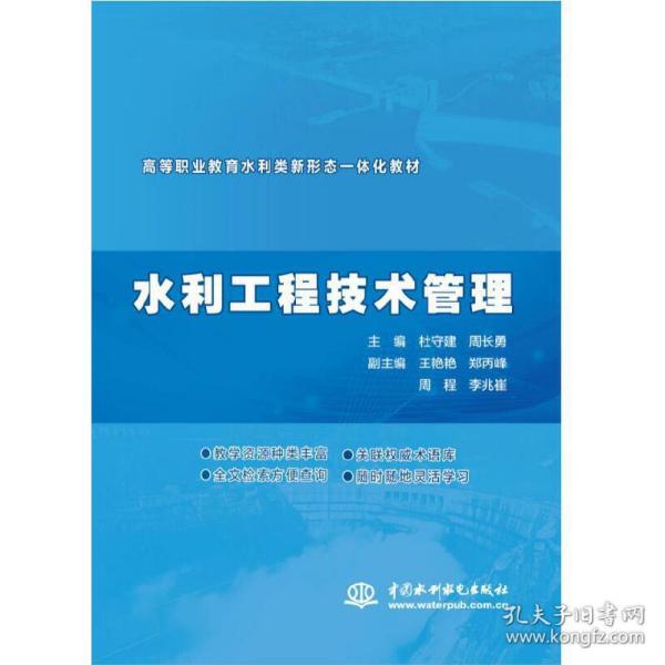 水利工程技术管理（ 高等职业教育水利类新形态一体化教材）