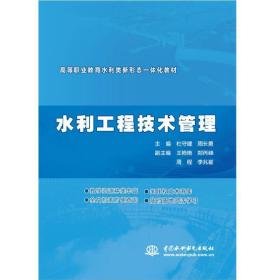 水利工程技术管理（ 高等职业教育水利类新形态一体化教材）