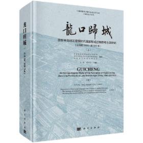 龙口归城——胶东半岛地区青铜时代国家形成过程的考古学研究