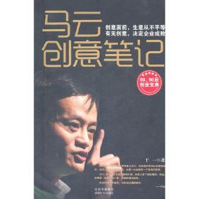 马云创意笔记