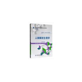 人体解剖生理学（供药学类、中药学类专业使用第2版）/全国高职高专药学类专业规划教材