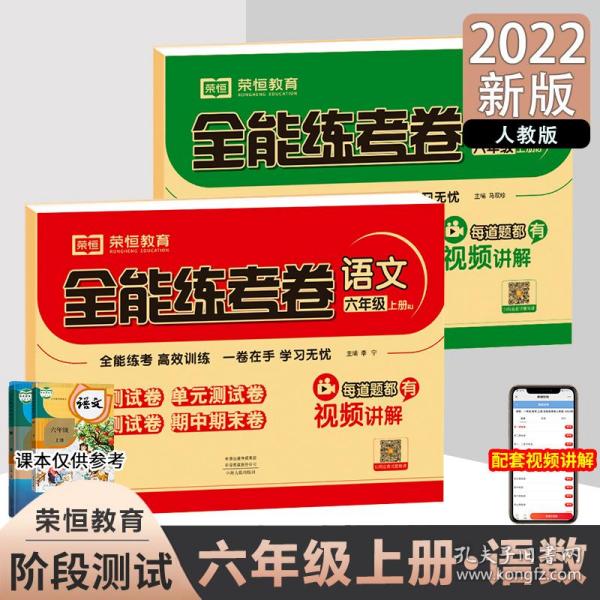 2020秋新版全能练考卷六年级语文上册人教版小学同步训练同步练习册试卷测试卷全套单元期中期末考试