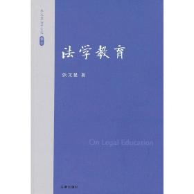 张文显法学文选（卷10）：法学教育