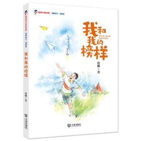 我和我的榜样/我的童年我的爱/新时代少先队书架