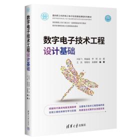 数字电子技术工程设计基础