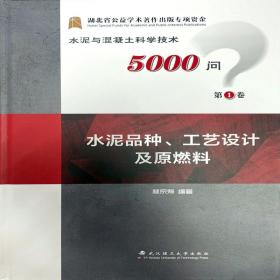 水泥品种工艺设计及原燃料(精)/水泥与混凝土科学技术5000问