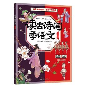 读古诗词学地理、读古诗词学自然、读古诗词学历史、读古诗词学语文（套装4册）