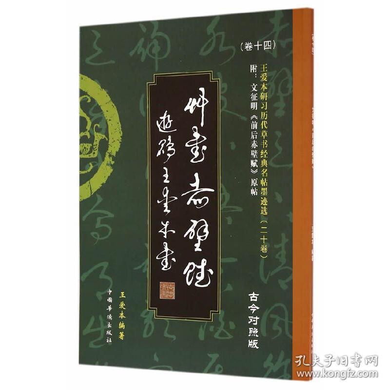 王爱本研习历代草书经典名帖墨迹选（卷十四）《文征明前后赤壁赋》