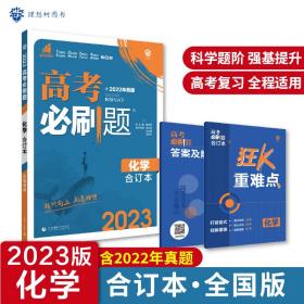 理想树2019新版 高考必刷题 化学合订本 67高考总复习辅导用书