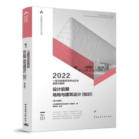 一级注册建筑师考试历年真题与解析    1   设计前期场地与建筑设计（知识）（第十四版）