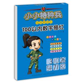 小小特种兵带你学系列—100以内数字描红