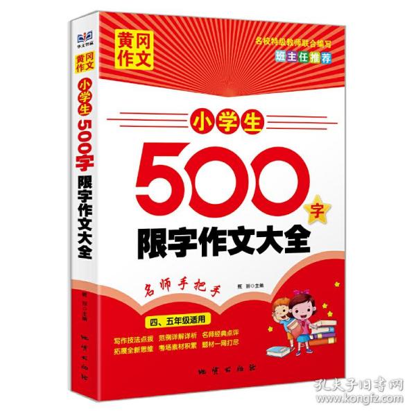 黄冈作文：小学生500字限字作文大全（四、五年级适用）