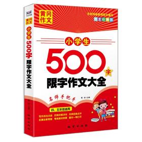 黄冈作文：小学生500字限字作文大全（四、五年级适用）