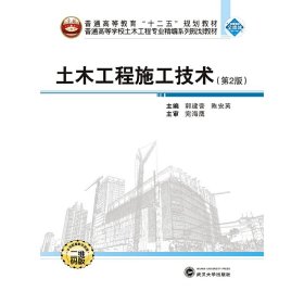 土木工程施工技术（第2版）
