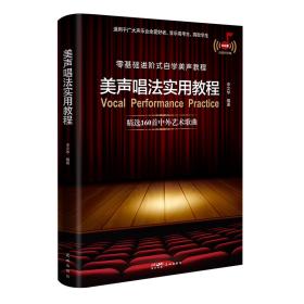 美声唱法实用教程（零基础进阶式自学美声教程，从唱歌入门的发音咬字到专业的舞台演唱，适用于广大声乐业余爱好者、音乐高考生、高校学生实用美声知识与技巧讲解,精选160首中外艺术歌曲并配套伴奏音频）