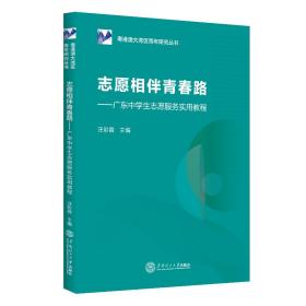 志愿相伴青春路：广东中学生志愿服务实用教程