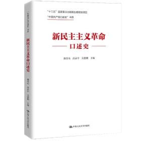 新民主主义革命口述史