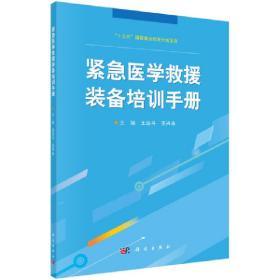 紧急医学救援装备培训手册